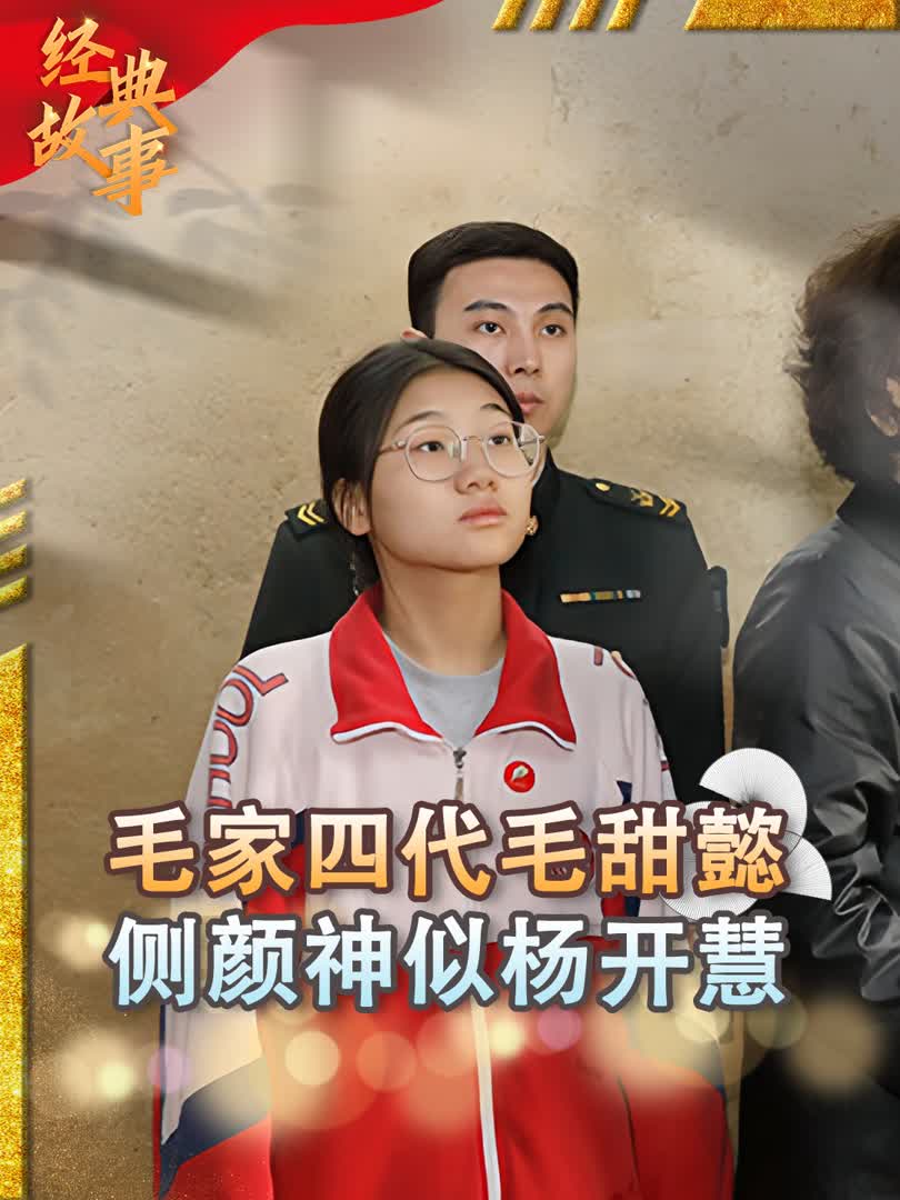 "毛家四代"毛甜懿罕见亮相,与朗朗四手联弹,侧颜神似杨开慧