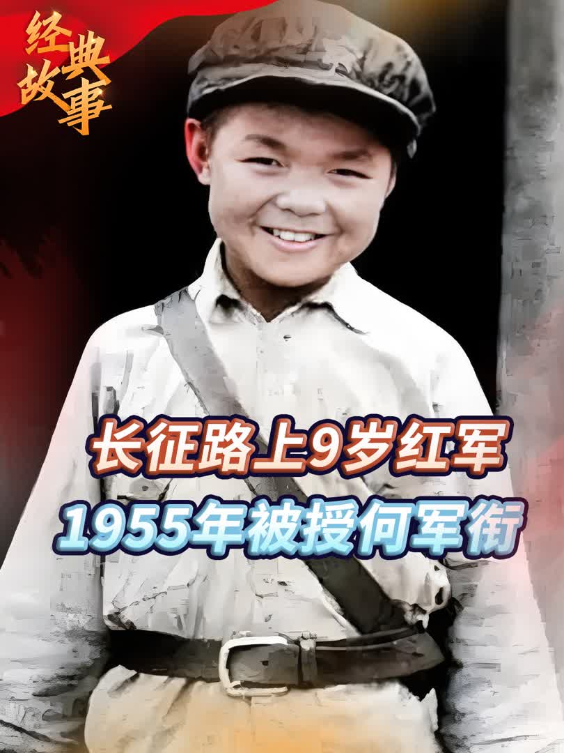 最小红军向轩,7岁参军9岁长征,母亲烈士舅舅元帅,被授何军衔