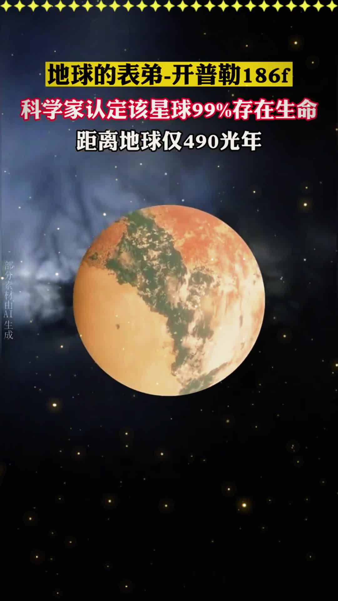 地球的小表弟"开普勒186f"科学家认定该星球99%存在生命