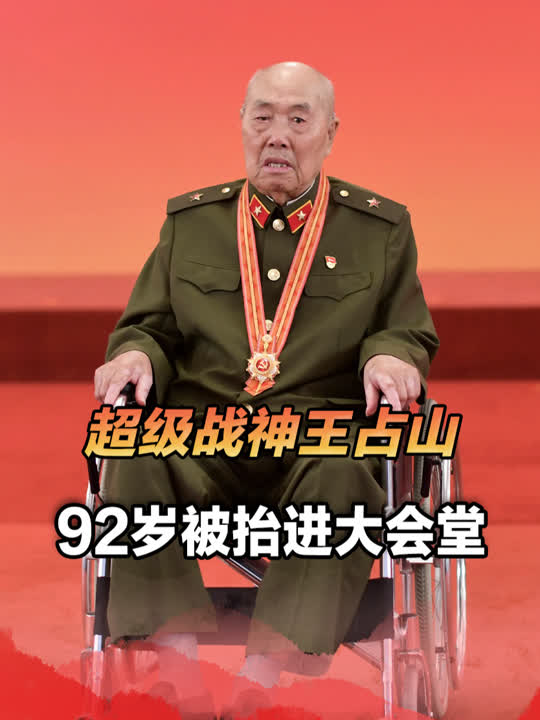 七一勋章获得者王占山,让美军闻风丧胆,92岁被抬进人民大会堂