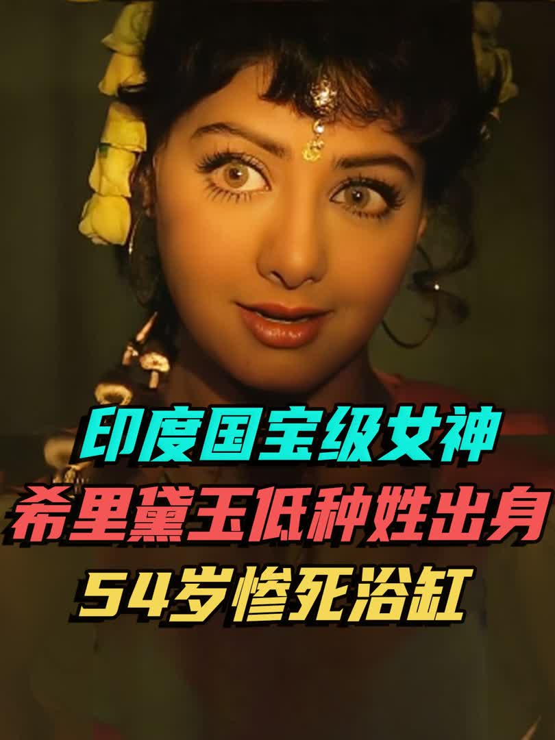 印度国宝级女神希里黛玉,低种姓出身,54岁惨死浴缸