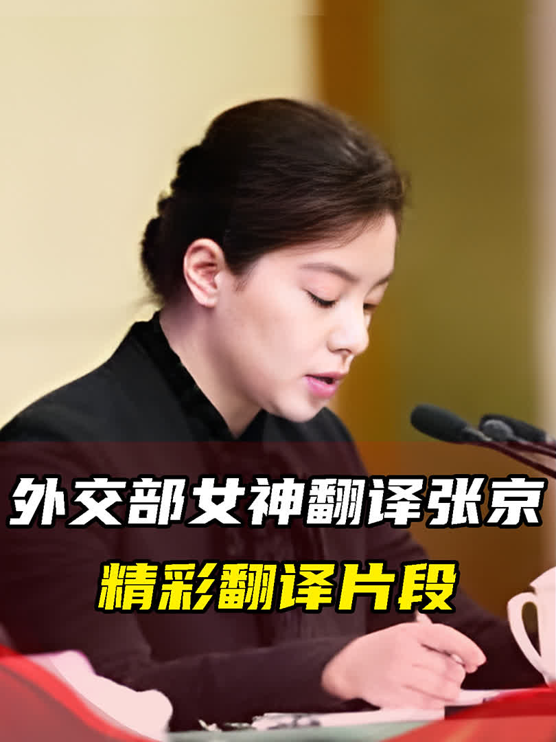 外交部"冰山美人"张京,17岁拒绝清北,16分钟神翻译吊打美国