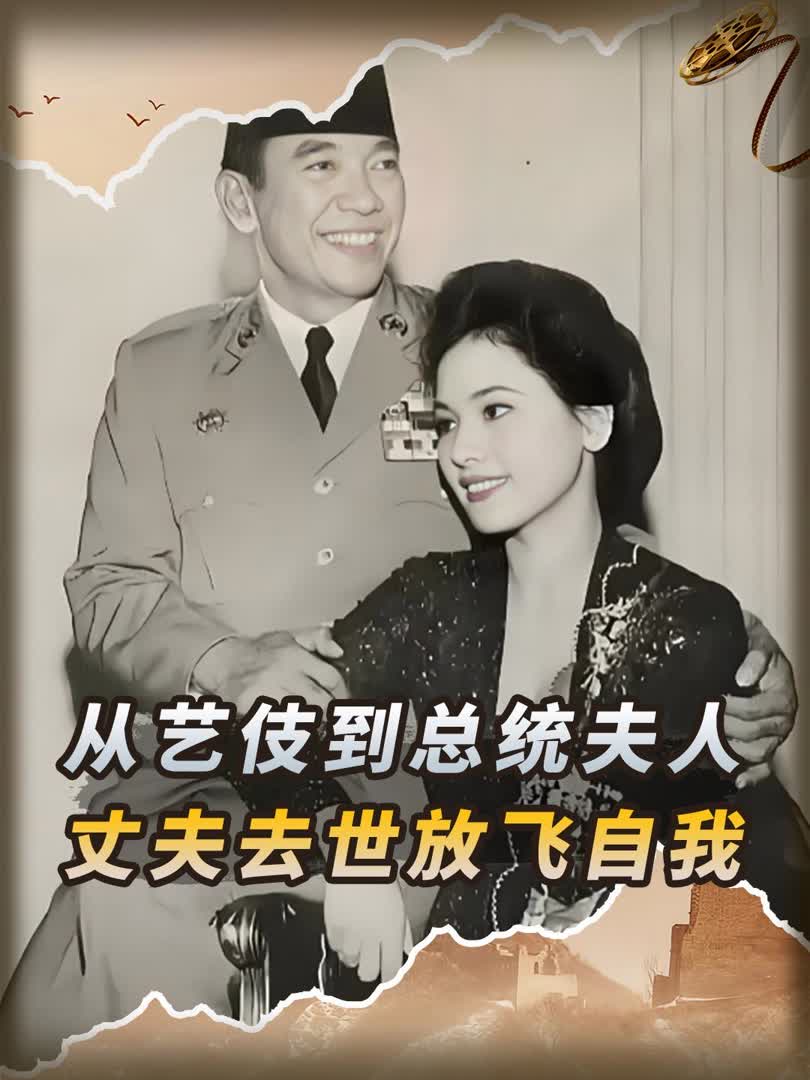 从艺伎到总统夫人,丈夫去世后竟拍全裸写真