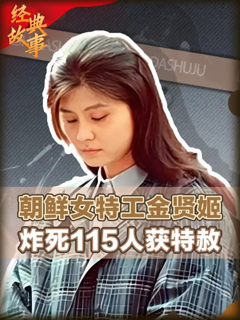 朝鲜美女特工金贤姬,炸毁飞机致115人遇难,获特赦与韩国官员