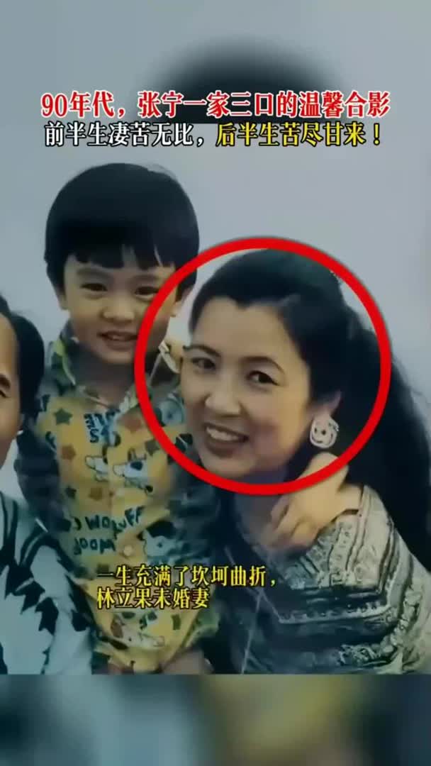 90年代,这是张宁和丈夫林赛圃以及儿子,一家三口的温馨合影