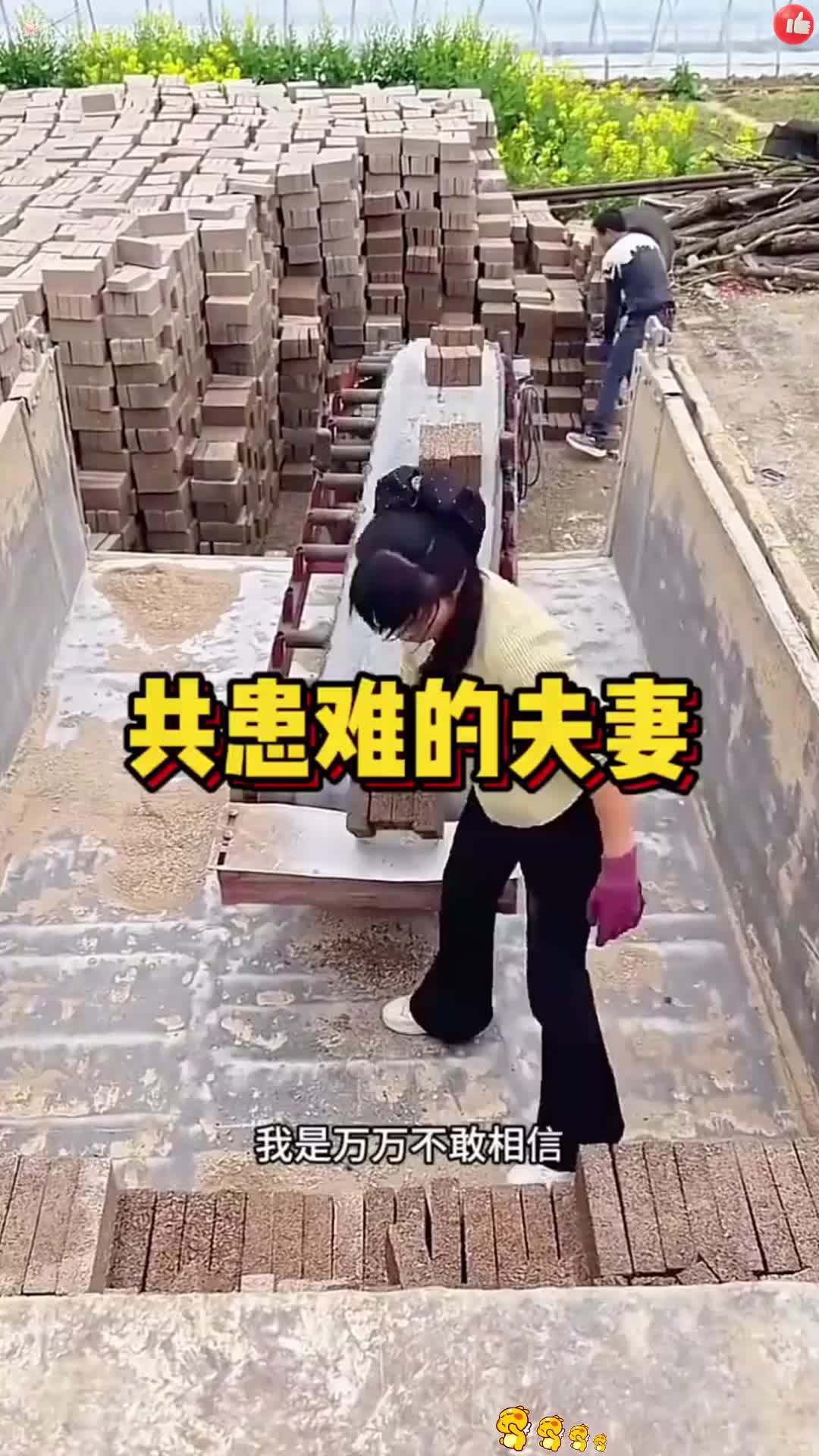 共患难的夫妻,太辛苦了