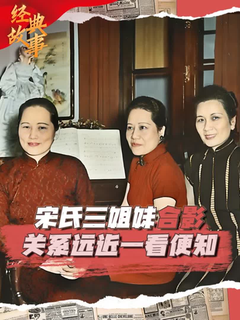 宋氏三姐妹钢琴前合影,看肢体接触,就知道三人关系亲疏远近