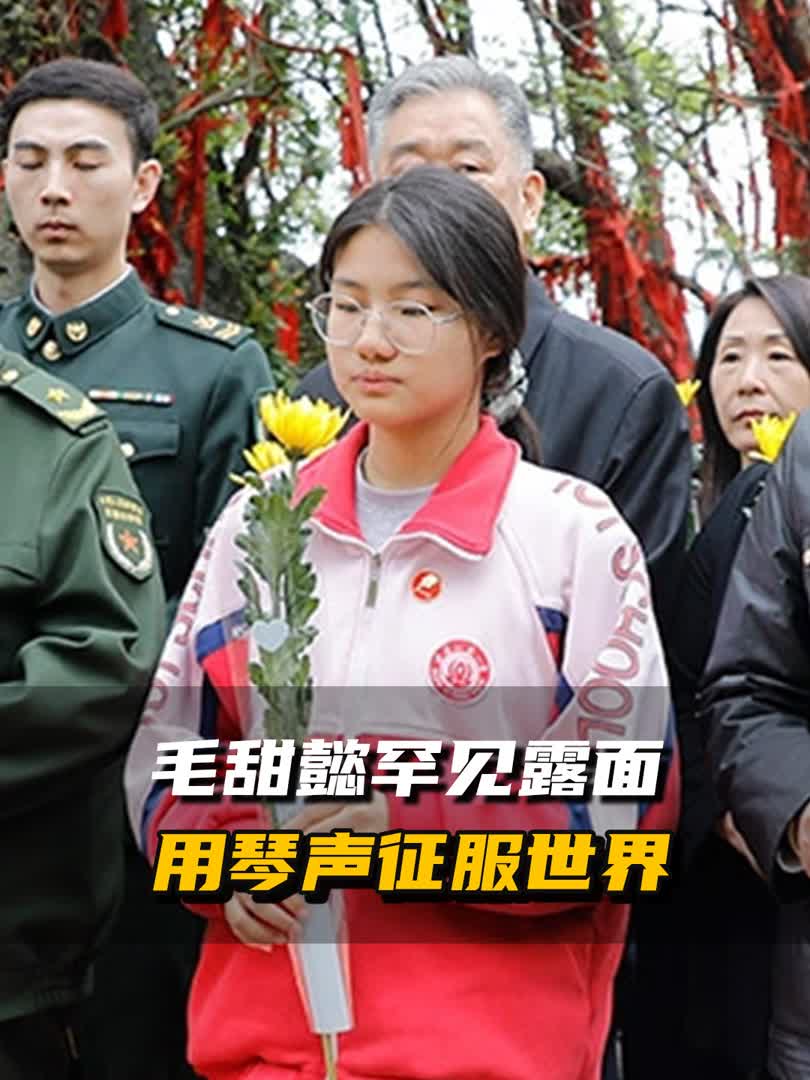 毛四代毛甜懿罕见露面,当众演奏经典名曲,赢得现场无数掌声