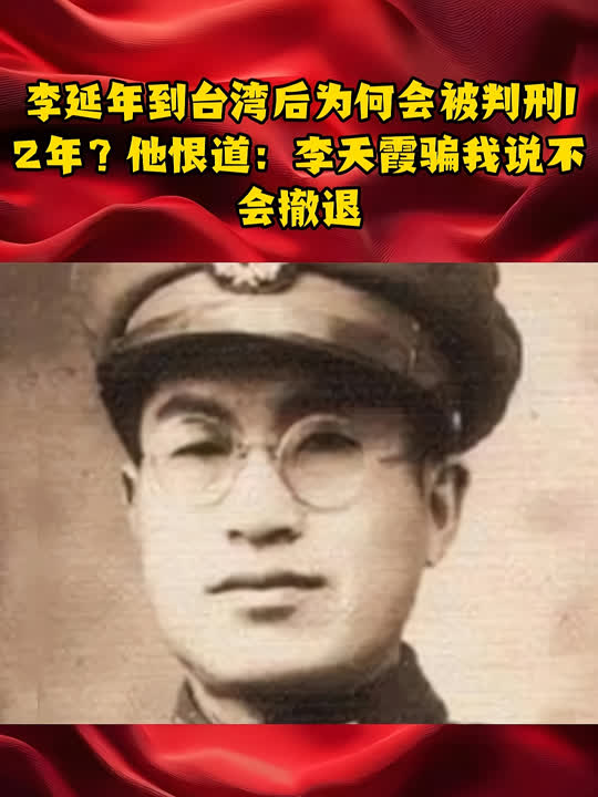 李延年到台湾后为何会被判刑12年?他恨道:李天霞骗我说不会撤退