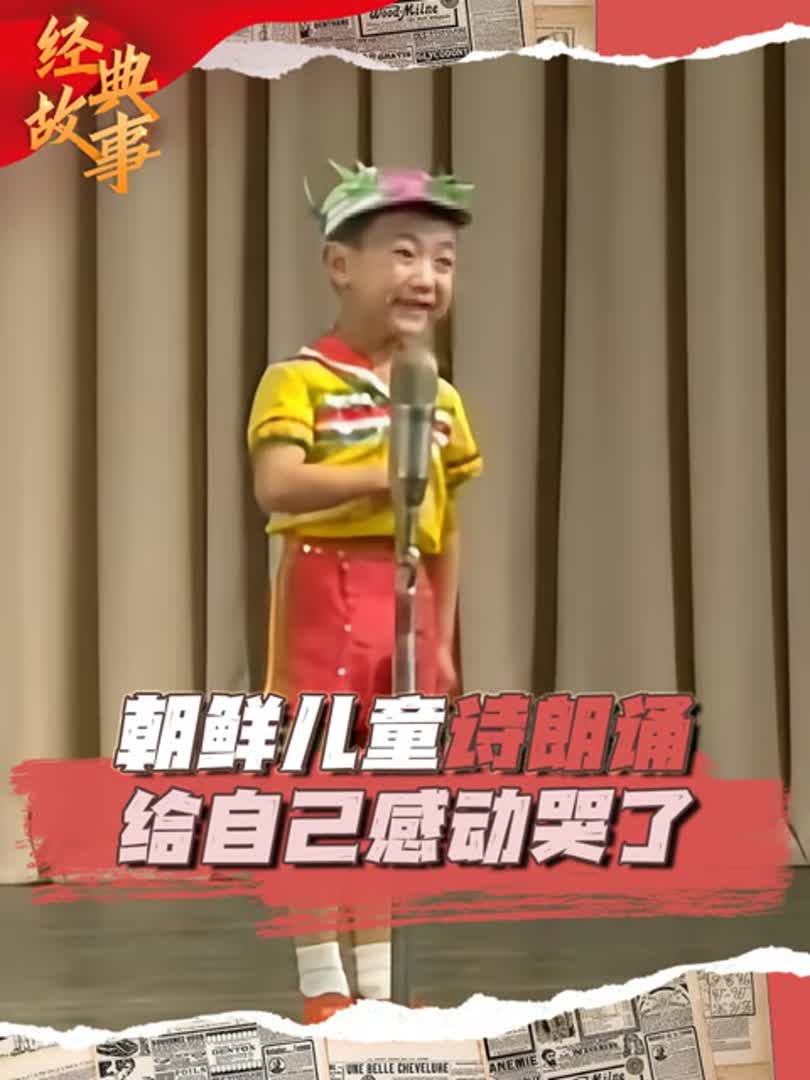 朝鲜儿童大喘气式朗诵,紧皱眉头声情并茂,小小年纪却又一把年纪