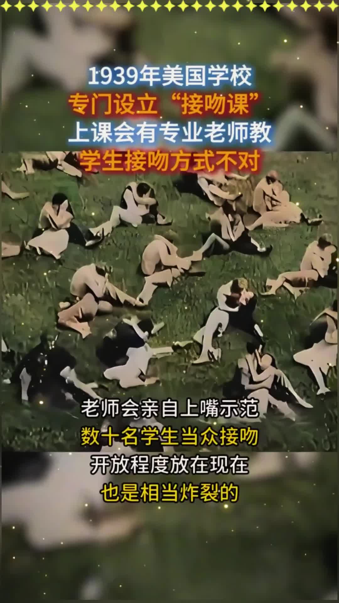 1939年美国学校开设接吻课,老师亲自传授技巧,开放程度相当炸裂