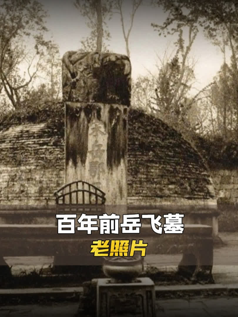 100多年前,还未被破坏的岳飞墓老照片,最终却被夷为平地