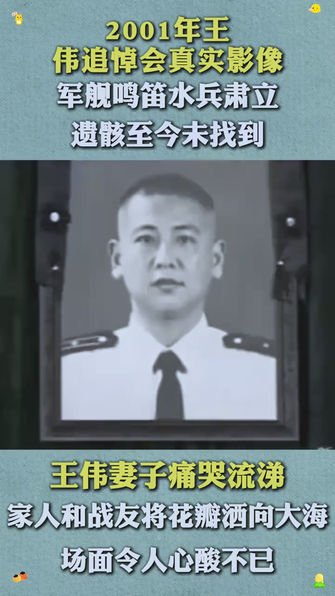 2001年王伟追悼会真实影像,军舰鸣笛水兵肃立,遗骸至今未找到