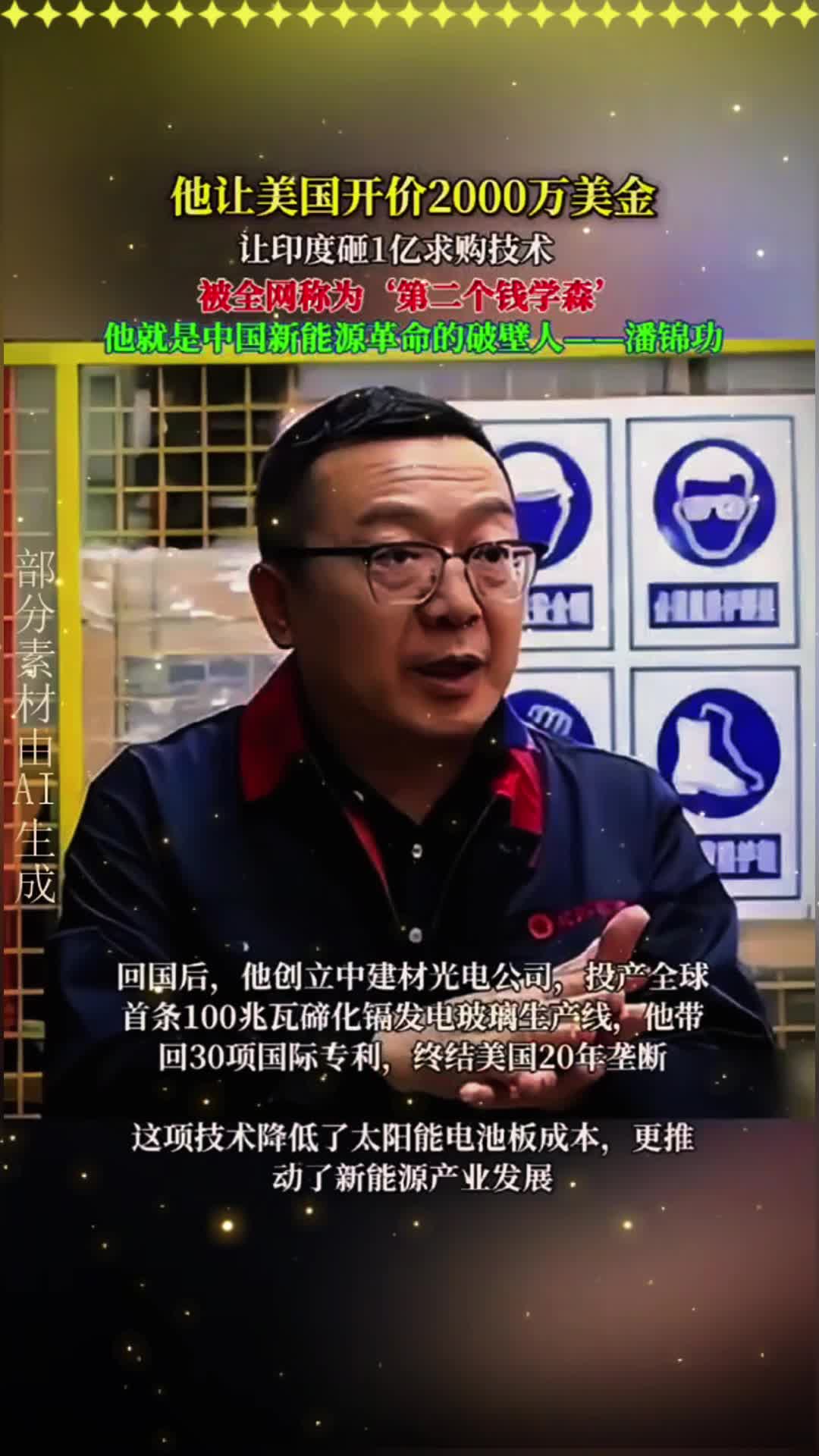 中国"发电玻璃之父"潘锦功:15年逆袭破垄断之路