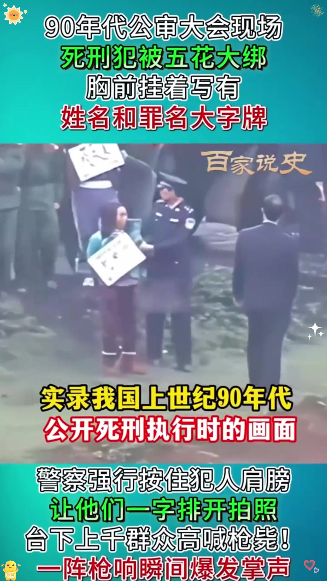 90年代公审大会真实影像,死刑犯被五花大绑,行刑前强制站排拍照