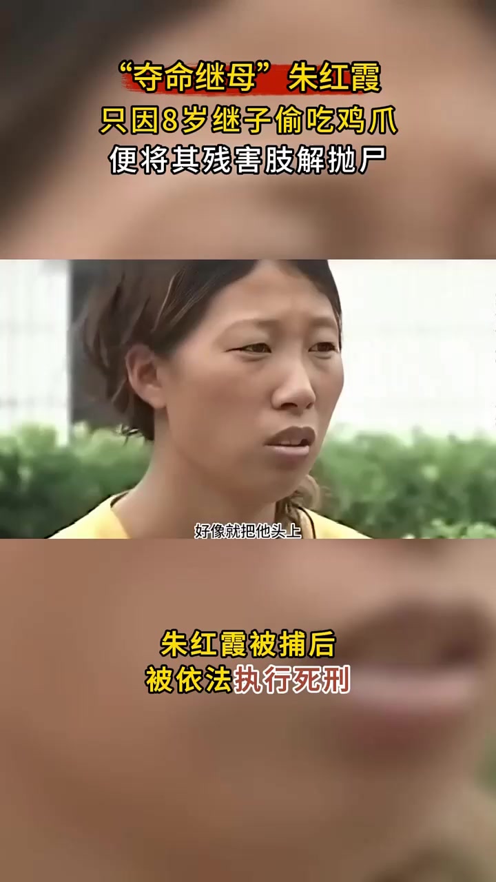"夺命继母"朱红霞,只因8岁继子偷吃鸡爪,便将其残害肢解抛尸