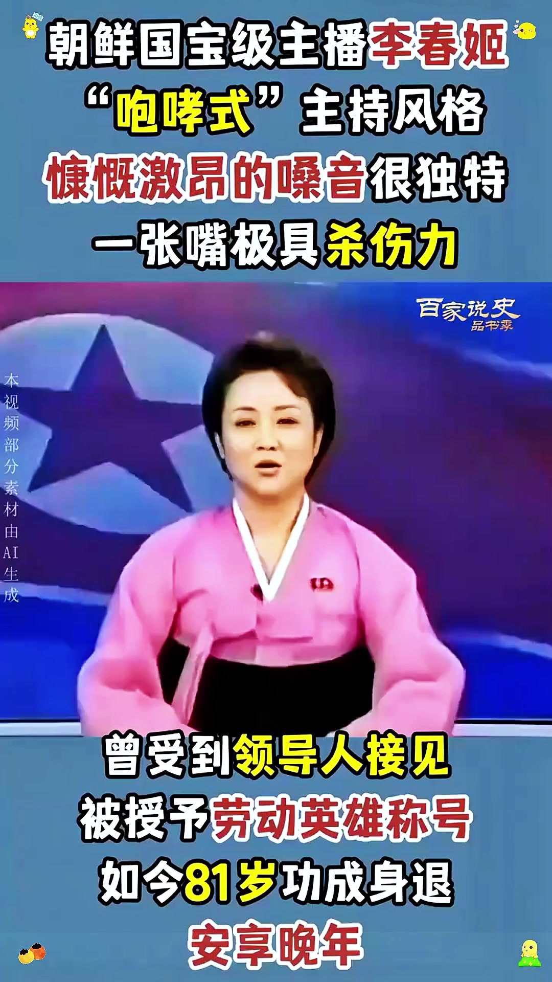 朝鲜国宝级主播李春姬,"咆哮式"主持风格,一张嘴极具杀伤力