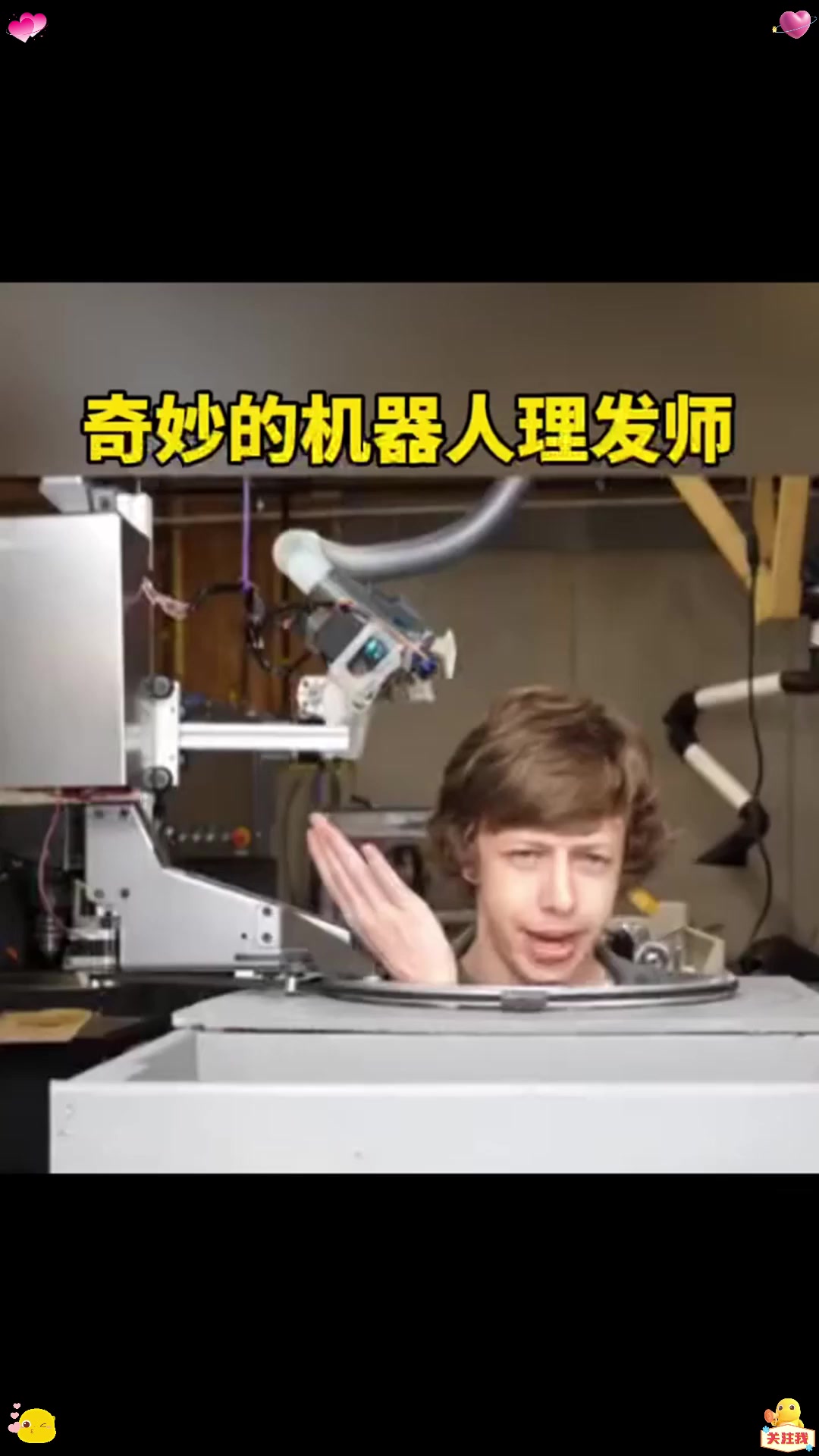 奇妙的机器人理发师