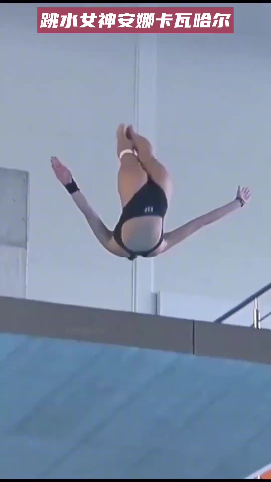 跳水之美安娜卡瓦哈尔