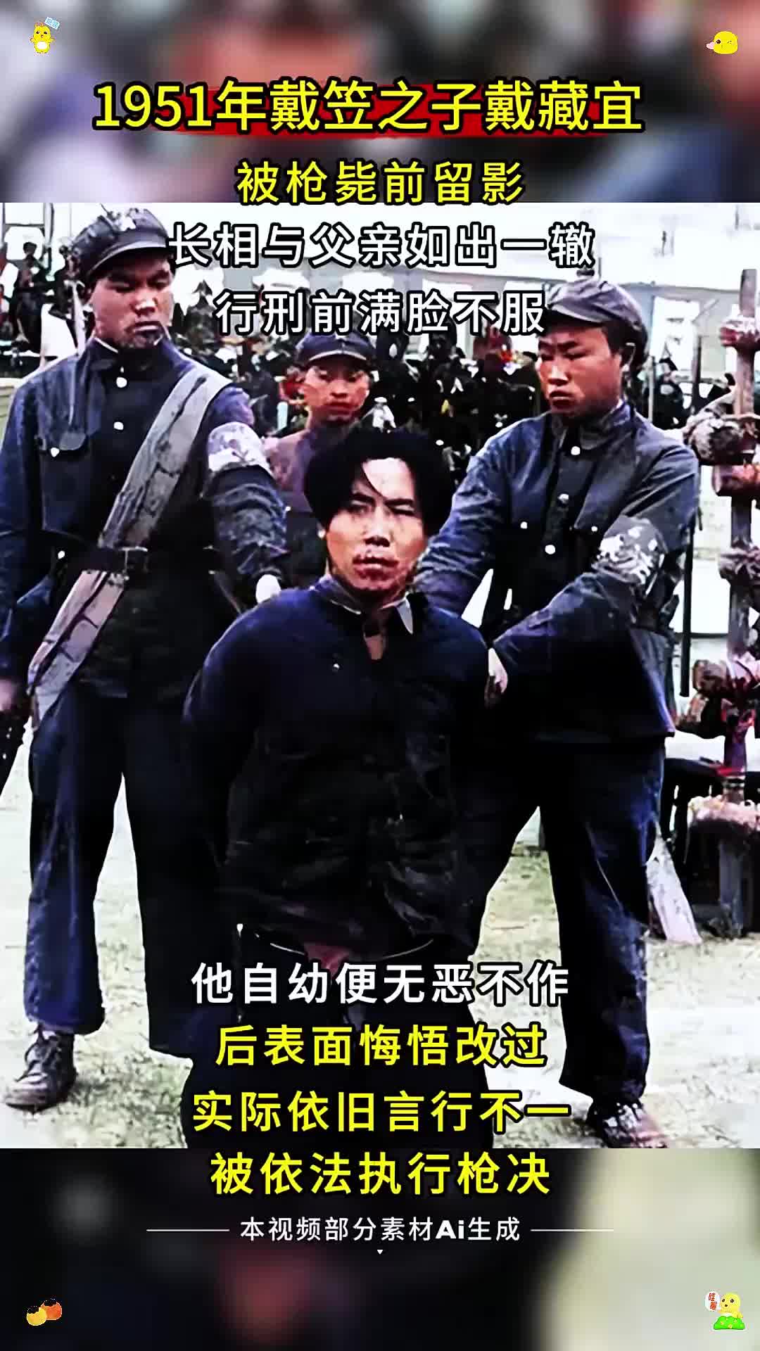 51年戴笠之子被枪毙前留影,长相与父亲如出一辙,行刑时满脸不