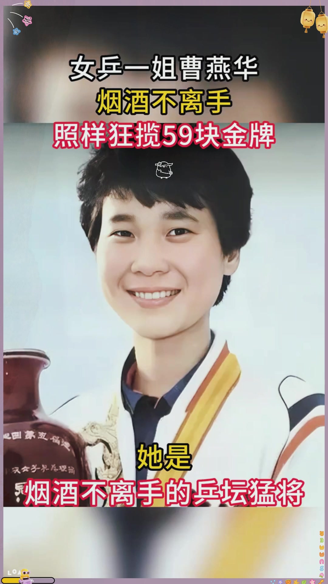女乒一姐曹燕华:烟酒不离手,照样狂揽59块金牌