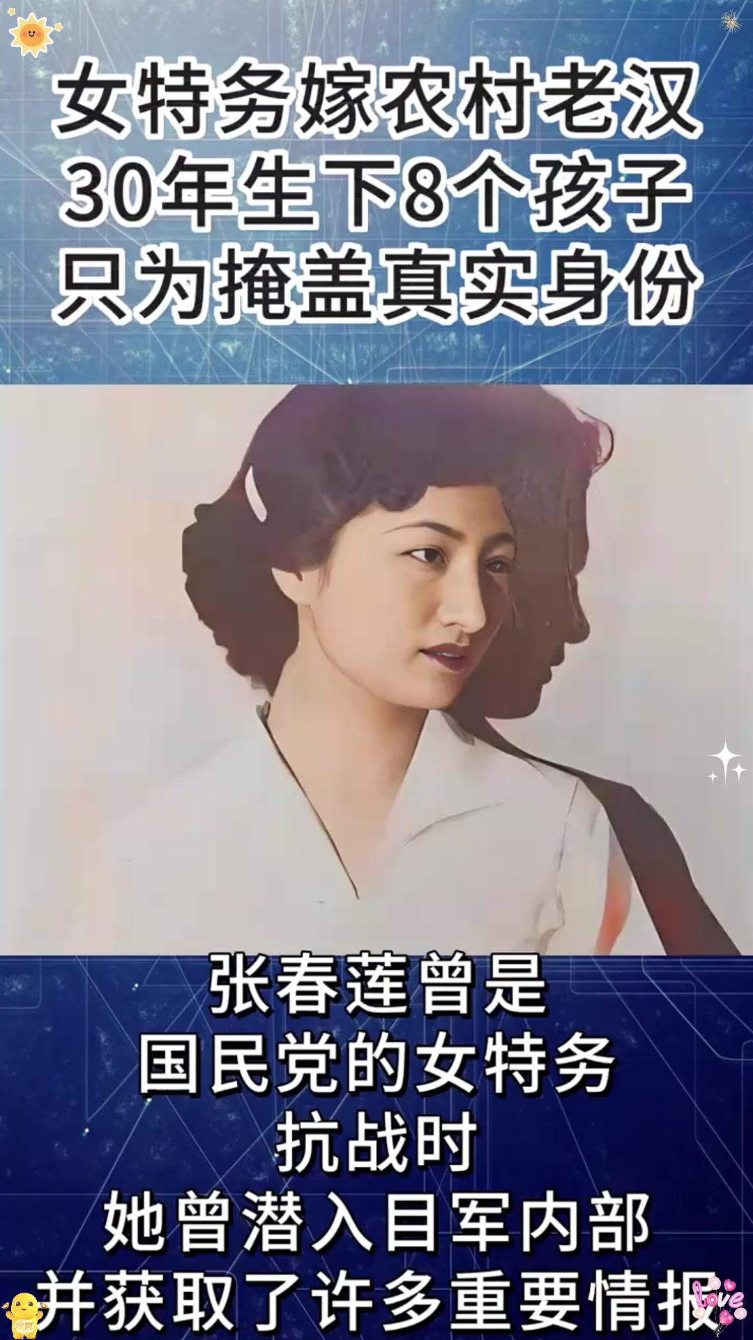 抗日女特务张春莲,为掩盖身份嫁给农民,年后才袒露身份