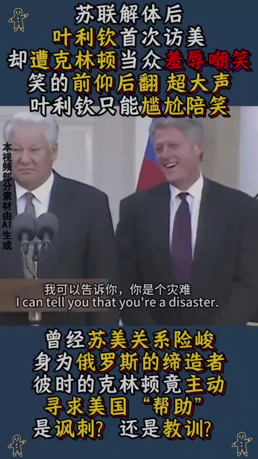 苏联解体后,叶利钦首次访美求"帮助",遭克林顿当众羞辱嘲笑