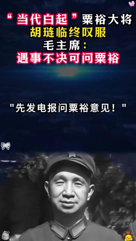 “当代白起”粟裕大将，胡琏临终叹服，毛主席：遇事不决可问粟裕,历史,中国近代史,好看视频