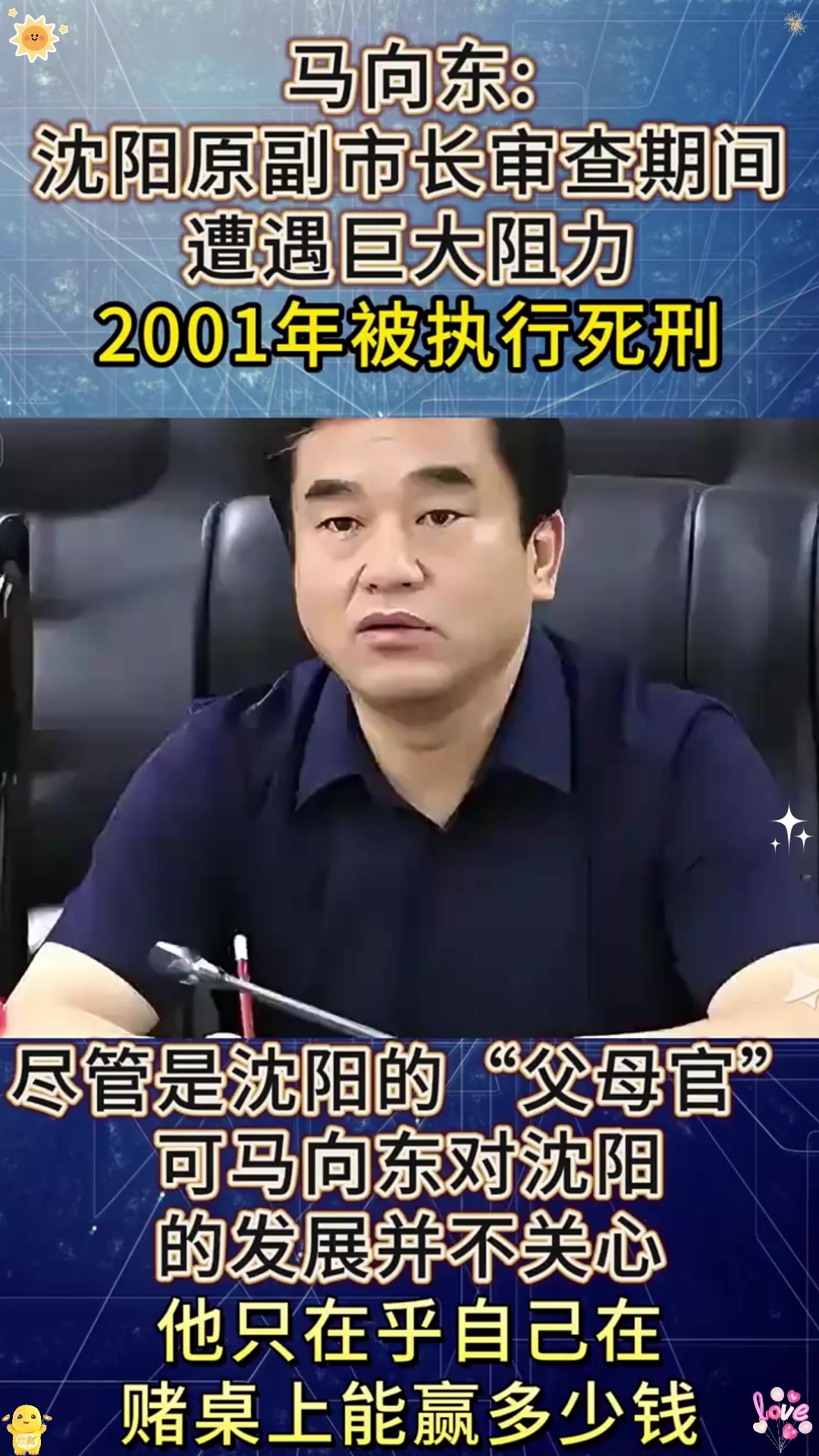马向东:沈阳原副市长,审查期间遭遇巨大阻力,年被执行死刑