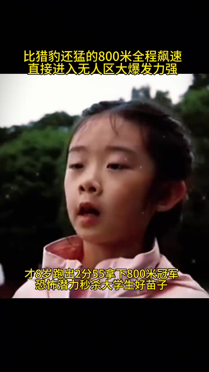 8岁天才杨晨曦,800米后程连超6人,一马当先夺冠