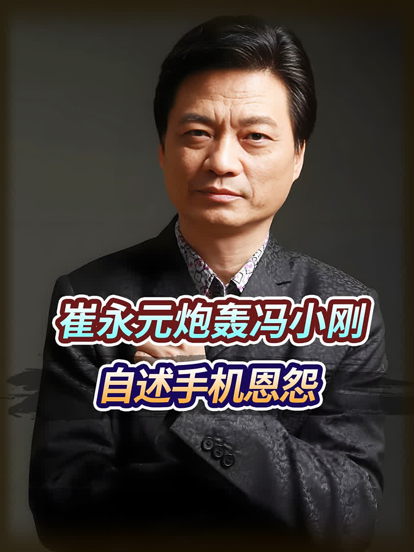 2018年崔永元自述"手机恩怨",从密友到仇敌,为何怒撕冯小刚?
