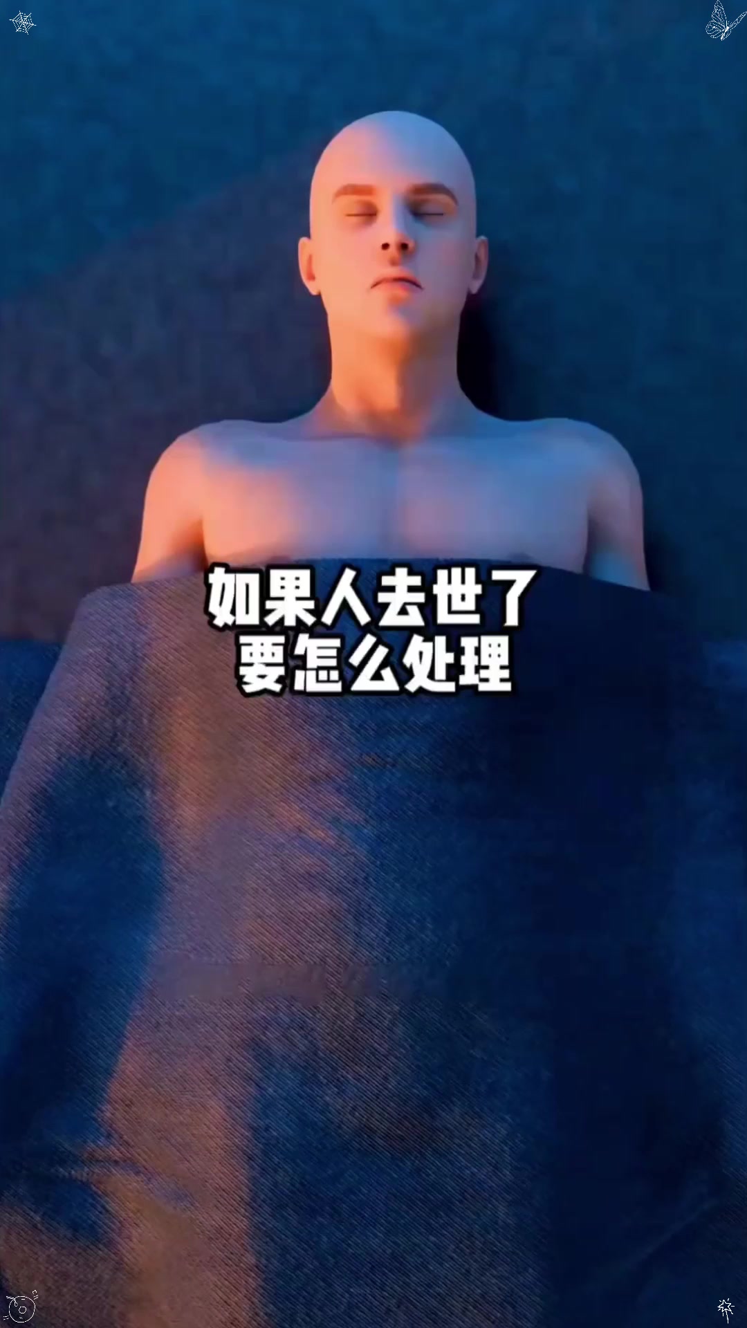 人死后为什么要火化,是怕尸变吗为什么在线