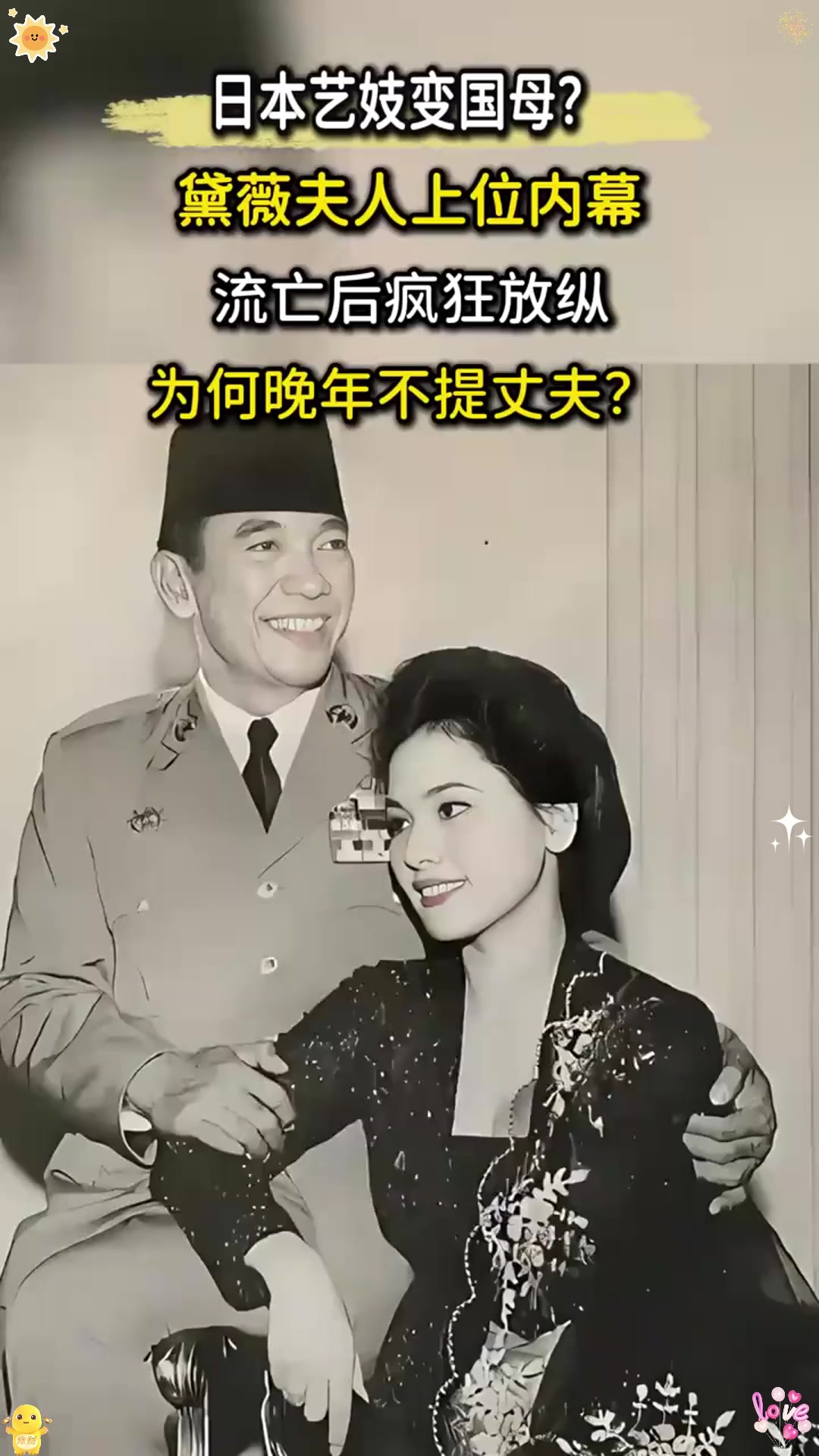 日本艺妓变印尼国母!黛薇夫人上位之谜,流亡后竟成纵欲女王