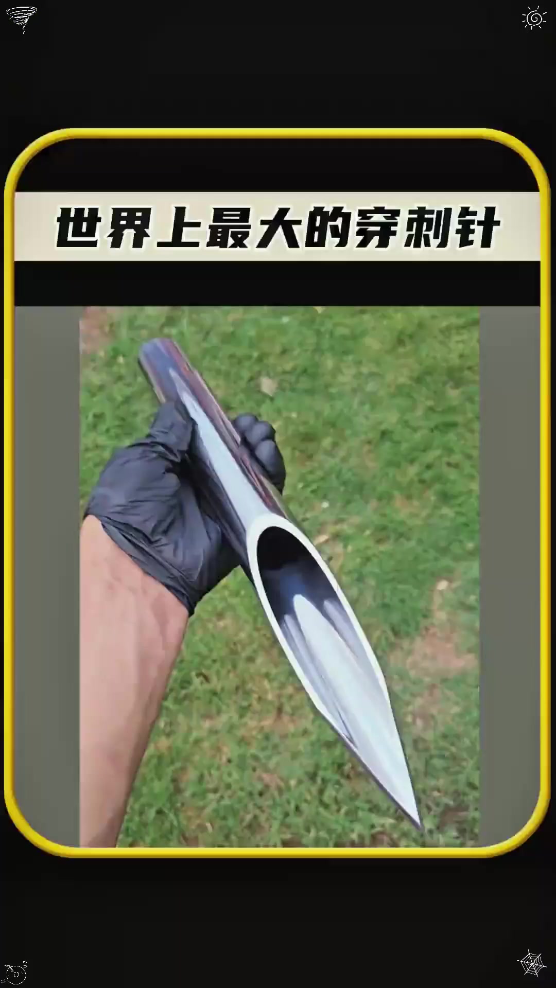 世界上最大的穿刺针,太有趣了