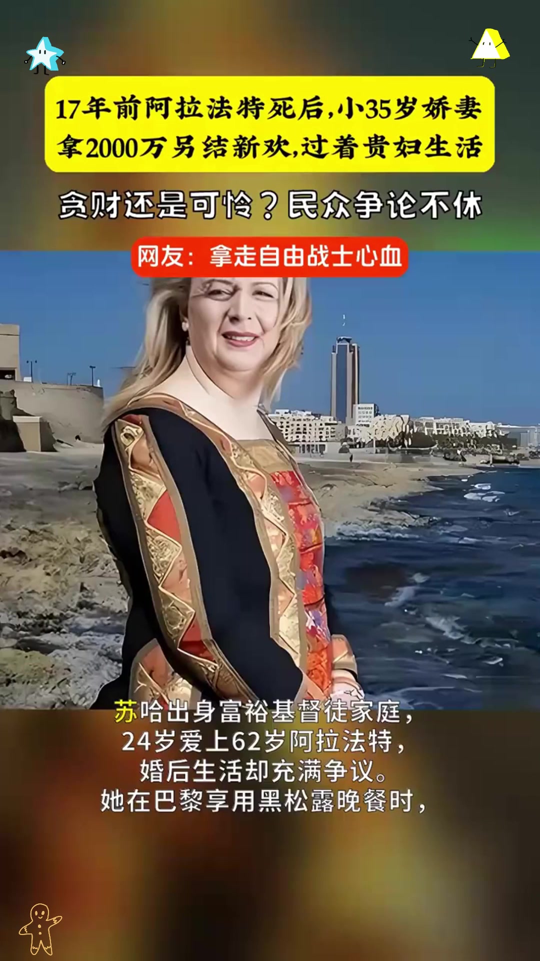 年前阿拉法特死后,小岁娇妻拿万另结新欢,过着贵妇生活