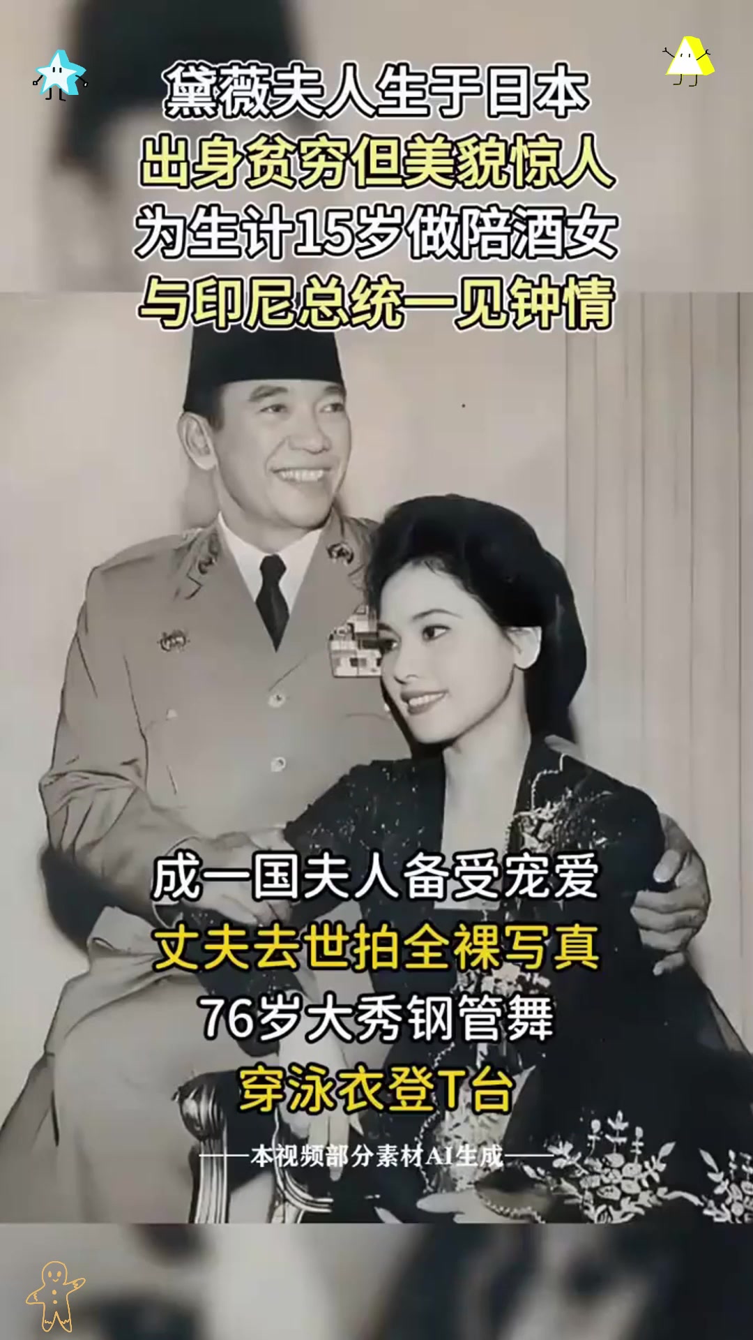 黛薇夫人:从艺伎到总统夫人,丈夫去世后竟拍全裸写真