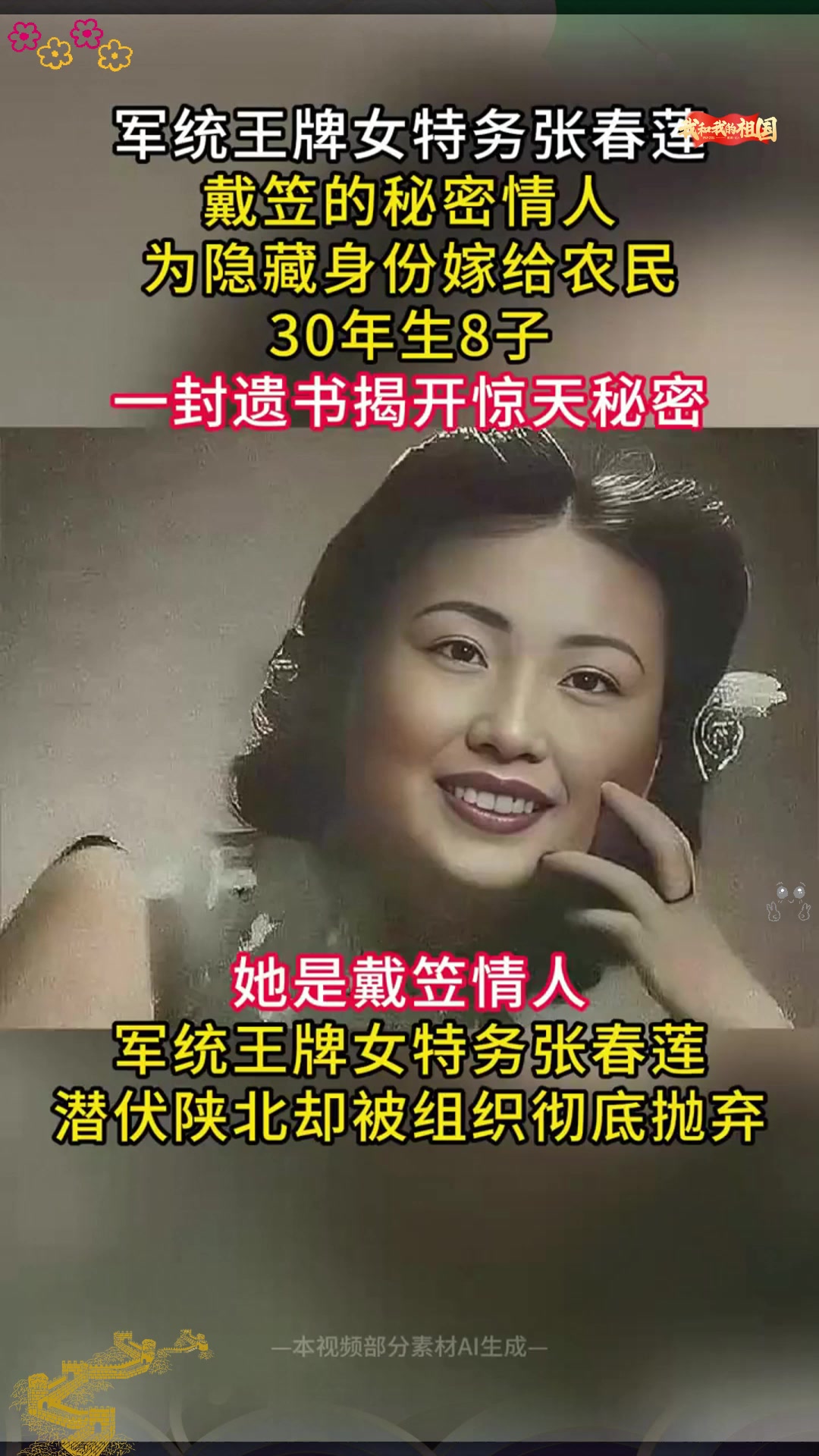 军统王牌女特务张春莲,戴笠的秘密情人,为隐藏身份嫁给农民