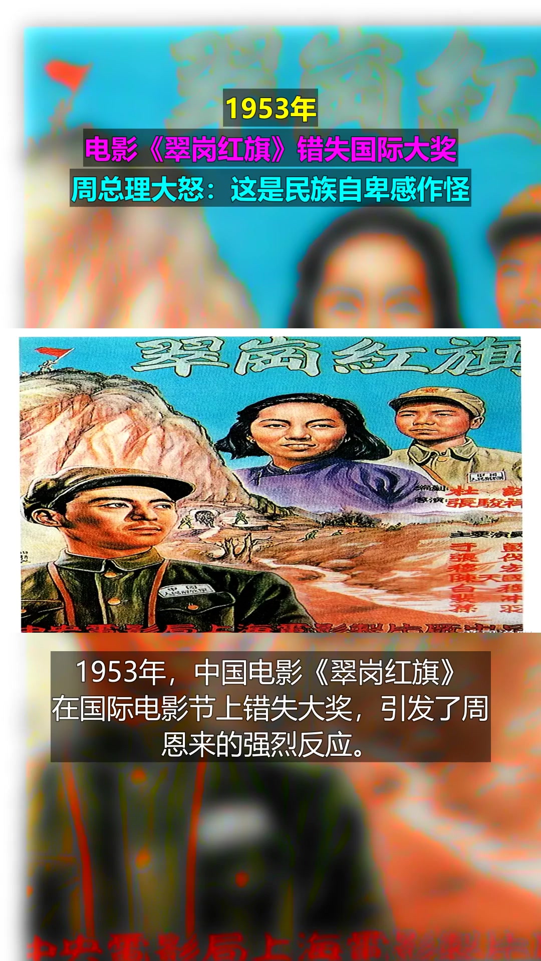 1953年,电影《翠岗红旗》错失国际大奖,周总理大怒:这是民