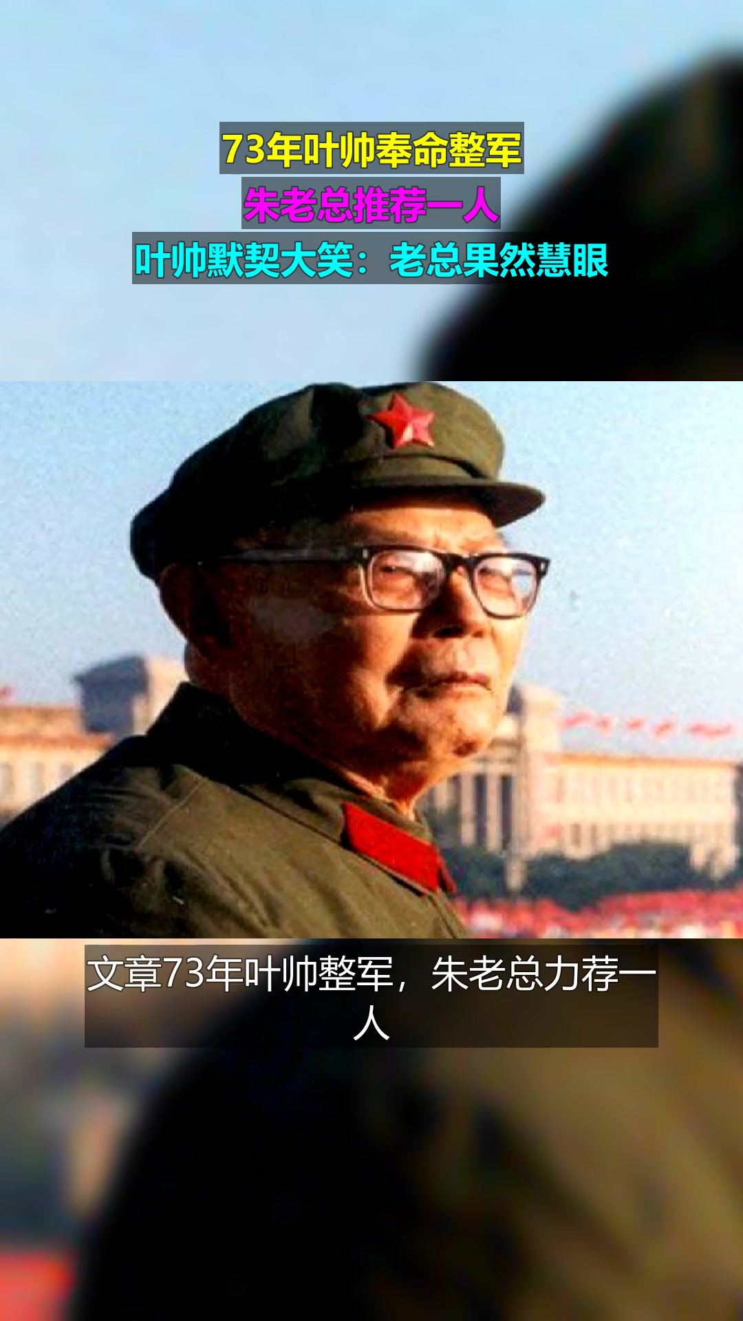 73年叶帅奉命整军,朱老总推荐一人,叶帅默契大笑:老总果然慧眼