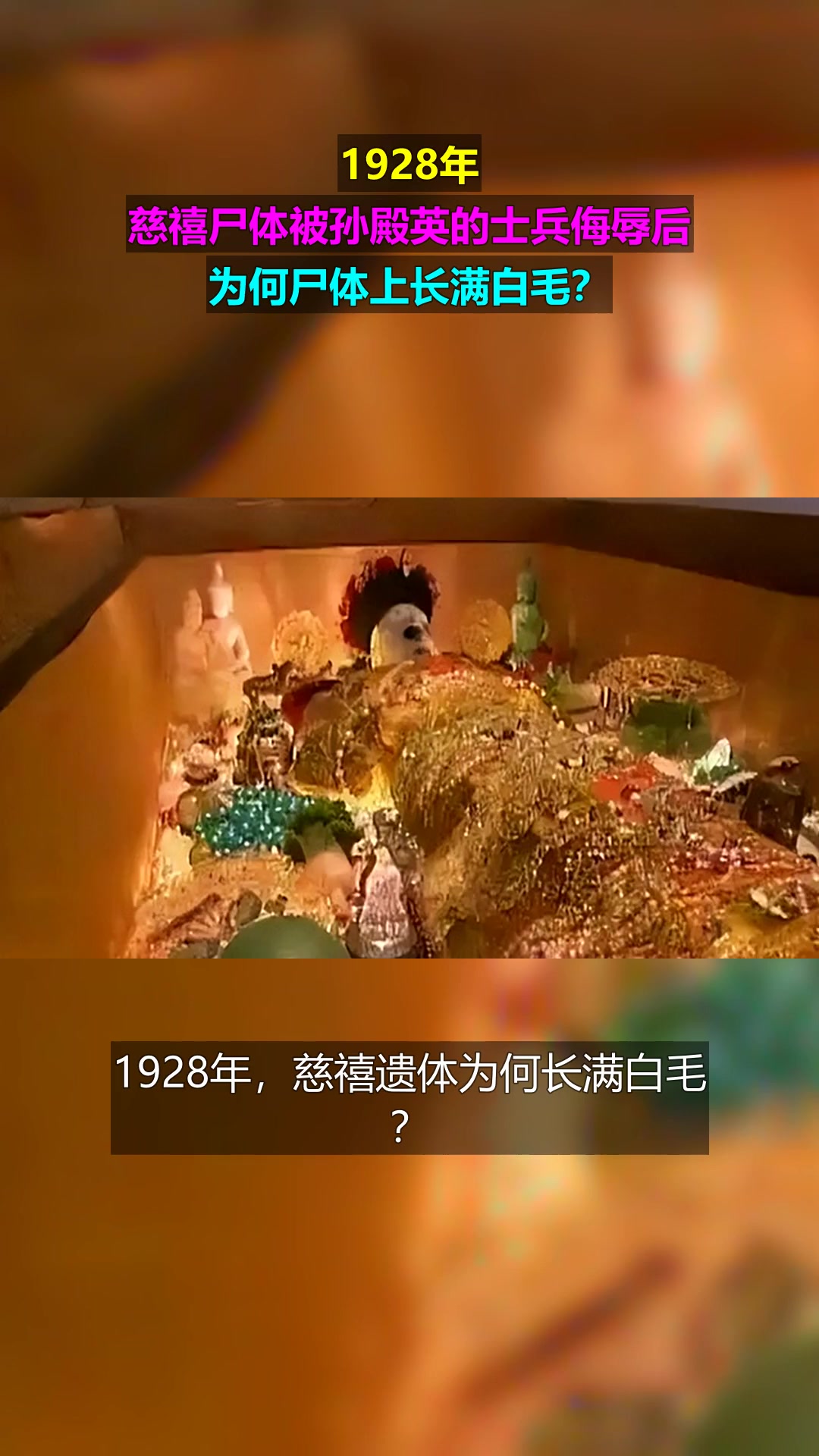 1928年,慈禧尸体被孙殿英的士兵侮辱后,为何尸体上长满白毛?