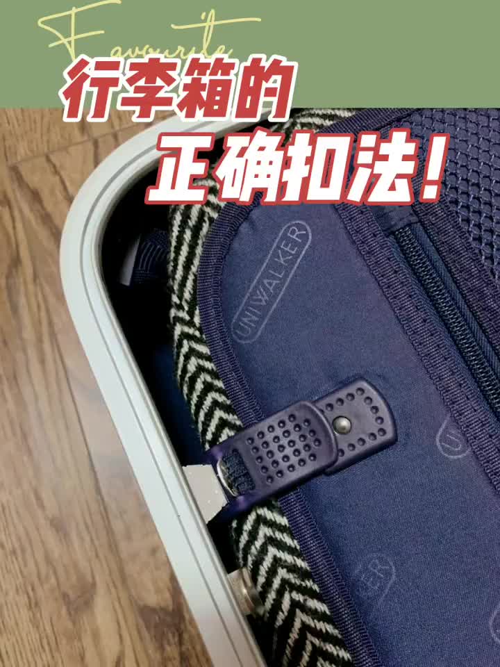 原来这才是行李箱的正确扣法!你扣对了吗?