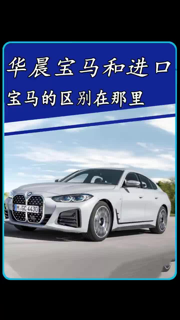 华晨宝马和进口宝马有什么区别