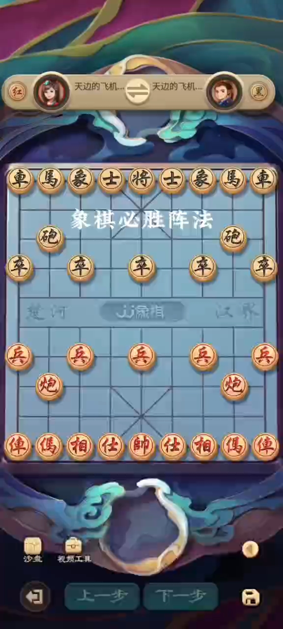 jj象棋必胜阵法