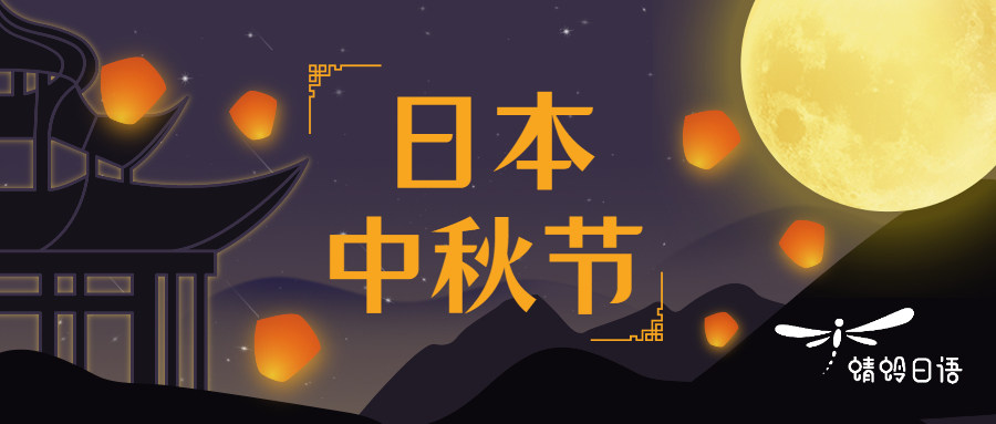 佛山日语培训学习|日本文化习俗之日本中秋节