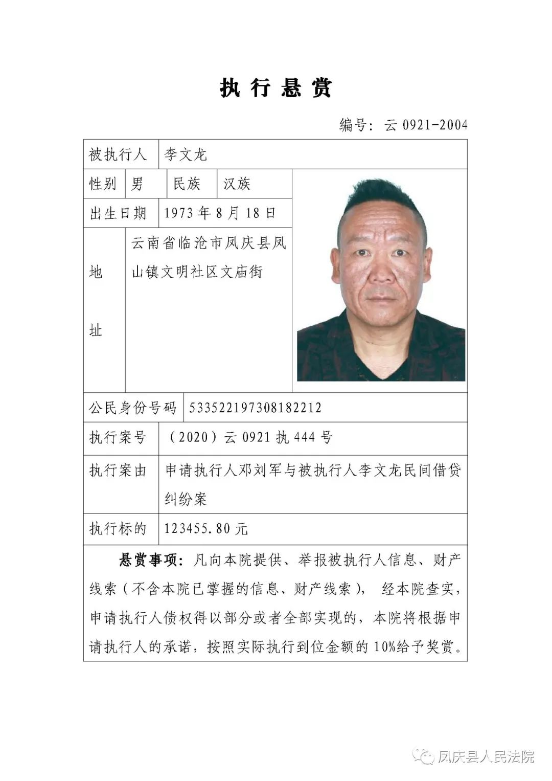 云南省凤庆县人民法院执行悬赏公告(第1期 )