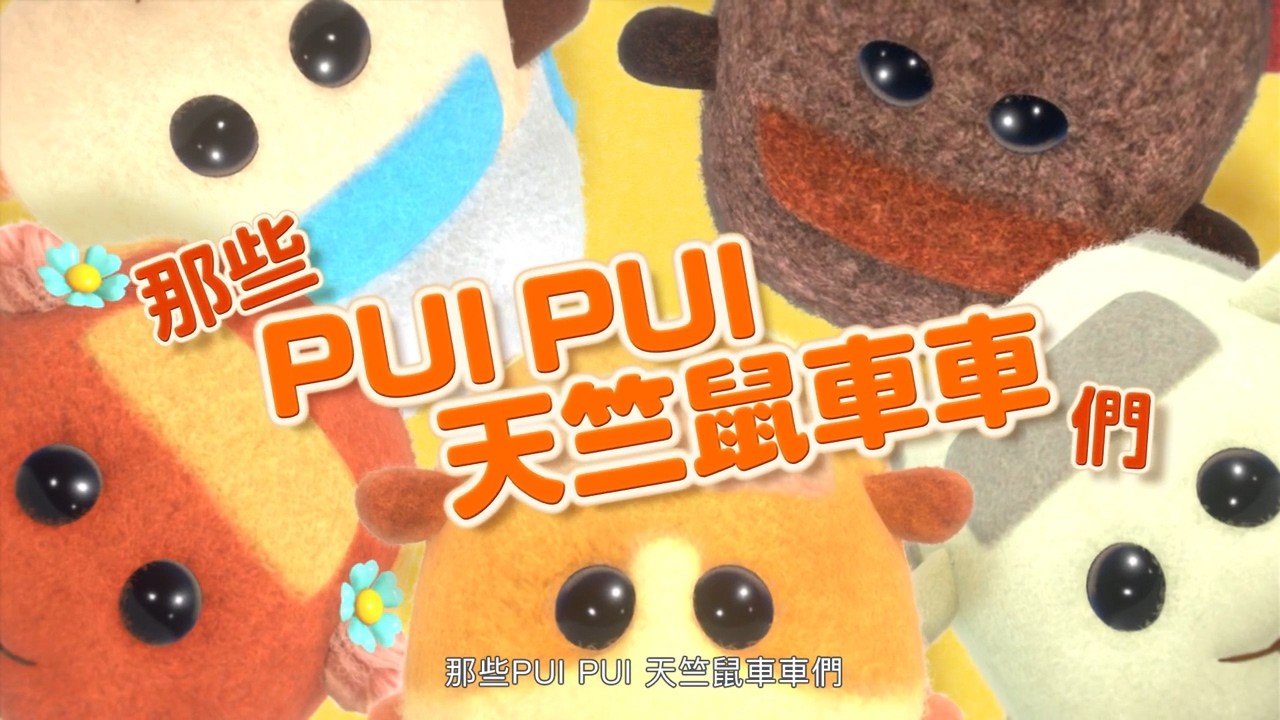 《pui pui天竺鼠车车派对》发布电视广告 12月16日上市