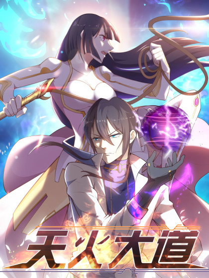 《天火大道》人本善良