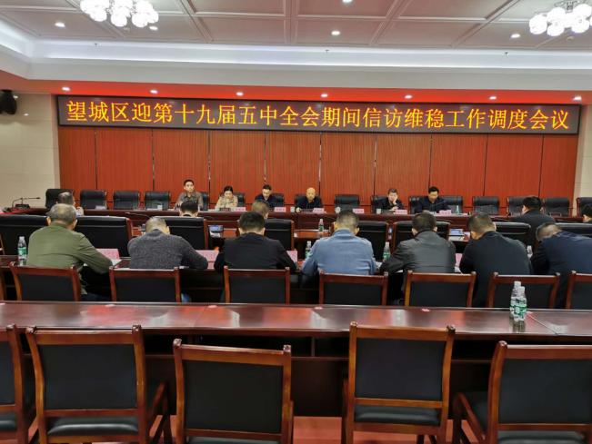 望城区召开迎第十九届五中全会期间信访维稳工作调度会