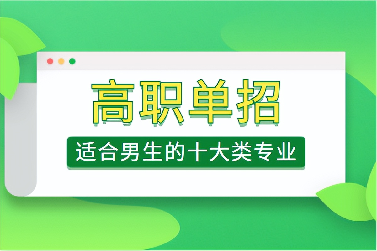 2023单招参考,四川高职单招适合男生报考的十大类专业