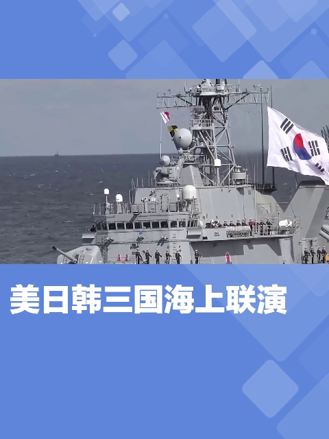 韩媒26日报道美日韩三国26日在韩国东南方向的公海上实施海上联演